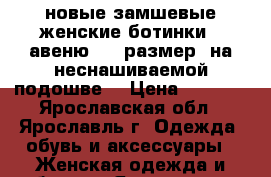 новые замшевые женские ботинки 5 авеню, 40 размер, на неснашиваемой подошве. › Цена ­ 1 500 - Ярославская обл., Ярославль г. Одежда, обувь и аксессуары » Женская одежда и обувь   . Ярославская обл.,Ярославль г.